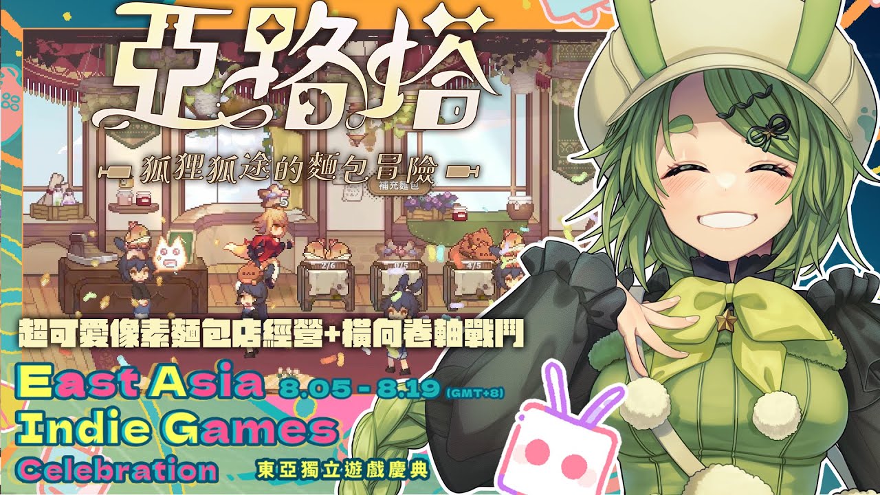 【#東亞獨立遊戲慶典】《亞路塔：狐狸狐途的麵包冒險》試玩，買了好久一直沒時間開，今天來當麵包狗！【柴豆古琳】