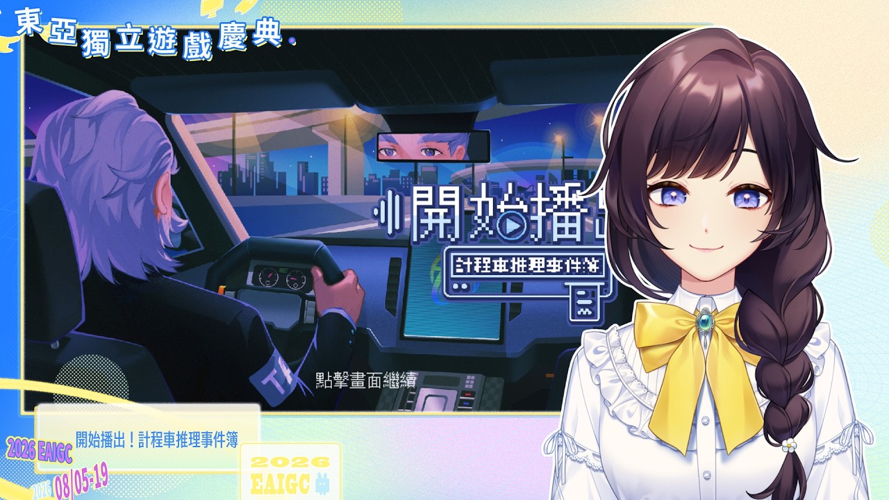 【#東亞獨立遊戲慶典 】《開始播出！計程車推理事件簿》Demo試玩🚕不知道乘客們都有著怎麼樣的故事呢？【#紗羅Live 】