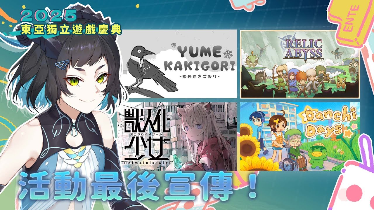 【#東亞獨立遊戲慶典】最終站！四款DEMO合輯！其中有我們一直說到的那款耶！