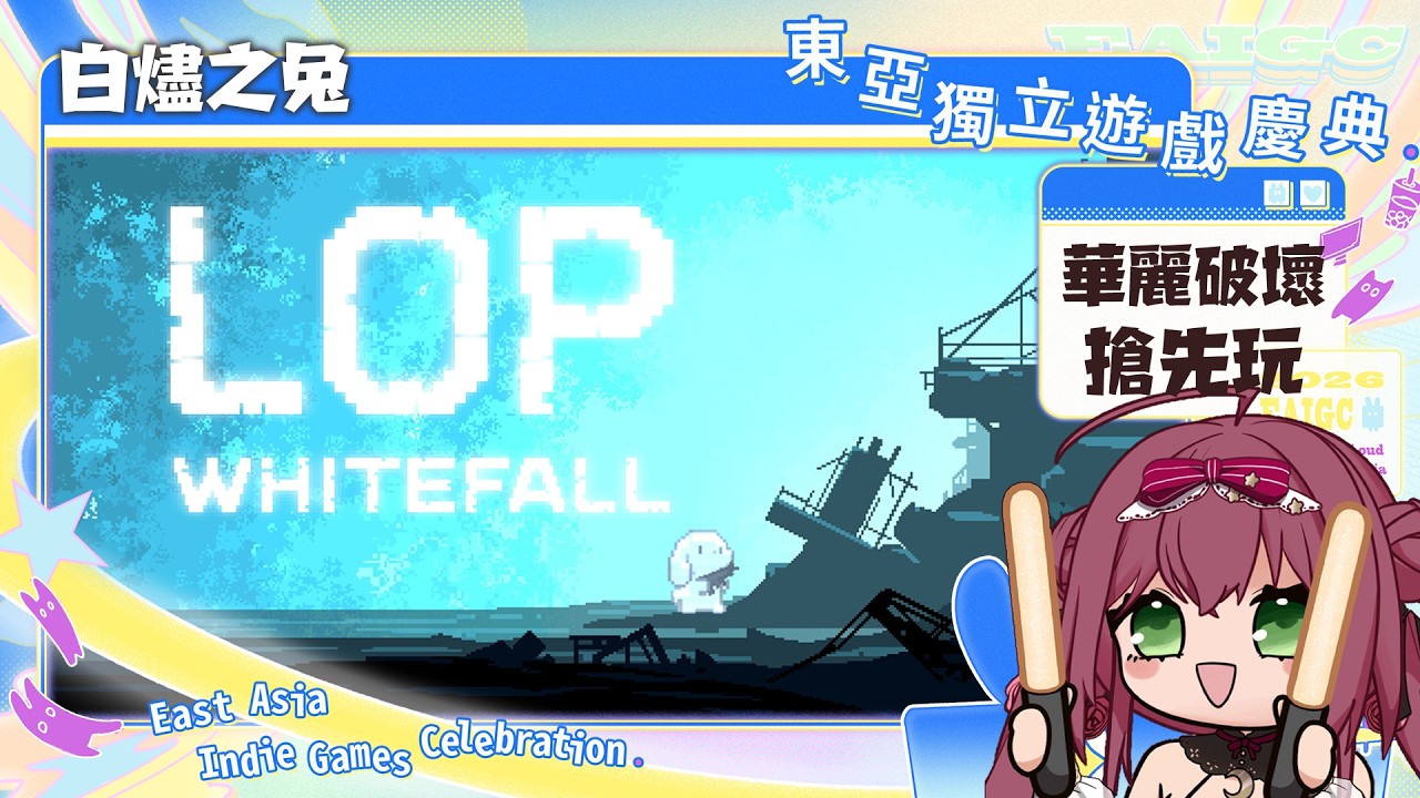 【EAIGC 2026】粉碎！拆解！揭開冰封的秘密！｜東亞獨立遊戲慶典：白燼之兔 🎀魔法少女花咲🎀