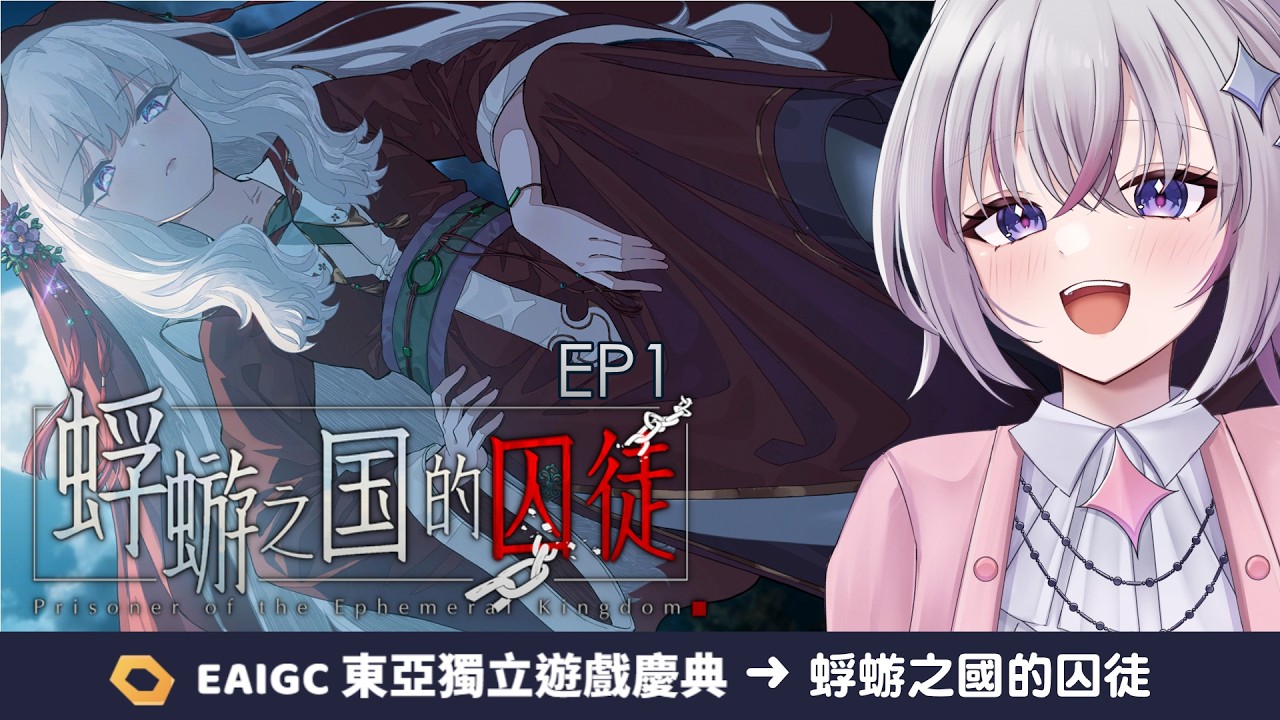 ⍣ EAIGC 2026 東亞獨立遊戲盛典✦蜉蝣之国的囚徒✦EP1 ⇎ 猜到了劇情卻扛不住那美麗的詞藻而落淚 ⊶ 十六月 OctJun