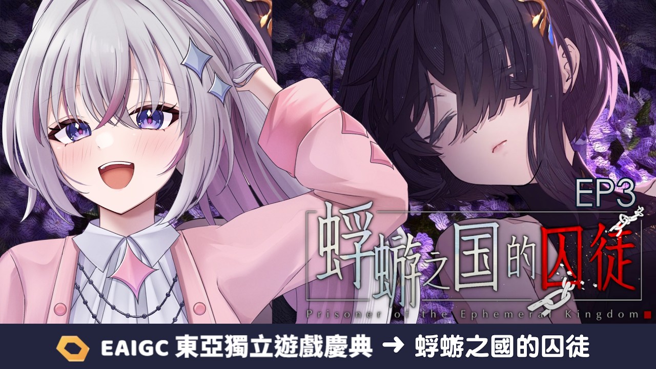 ⍣ EAIGC 2026 東亞獨立遊戲盛典✦蜉蝣之国的囚徒✦EP3 ⇎ 全結局通關 ! 所有的伏筆都埋得太深了 成為阿郡心中最佳文字懸疑遊戲 ⊶ 十六月 OctJun
