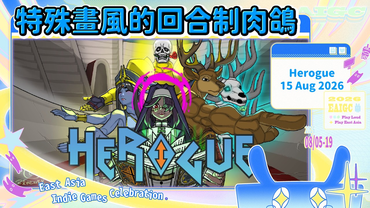 🔴【EAIGC 2026】特殊畫風的回合制肉鴿 | Herogue + 东方裁判梦~Rookie Attorney Legendry #東亞獨立遊戲慶典 | 在綫20人以上隨機抽送一款遊戲序號