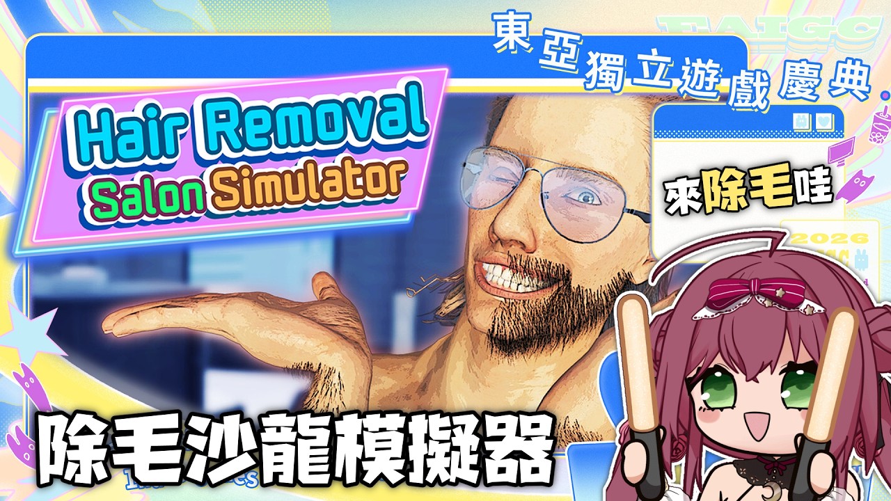 【EAIGC 2026搶先玩】人客～來除毛啊～｜東亞獨立遊戲慶典：脫毛沙龍模擬器 🎀魔法少女花咲🎀