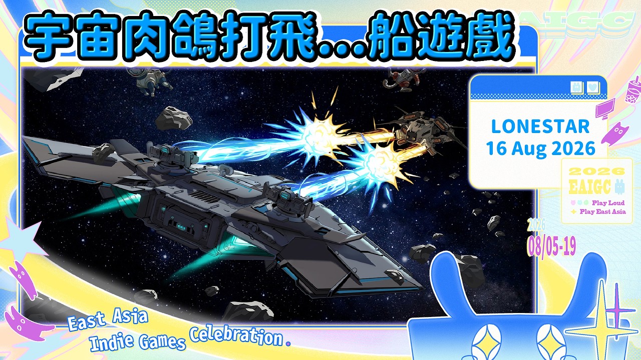 🔴【EAIGC 2026】宇宙肉鴿打飛...船遊戲 | LONESTAR + 花戀月依 #東亞獨立遊戲慶典 | 在綫20人以上隨機抽送一款遊戲序號