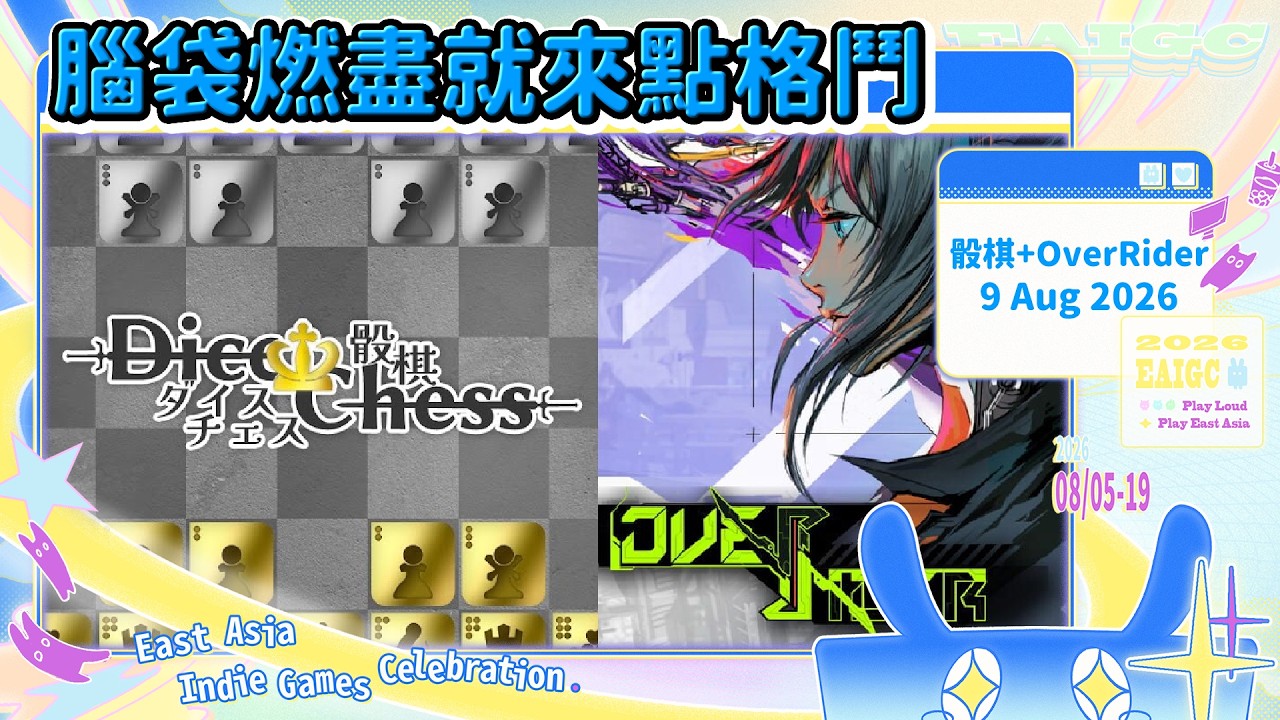 🔴【EAIGC 2026】腦袋燃盡就來點格鬥 | 骰棋 + OverRider #東亞獨立遊戲慶典 | 在綫20人以上隨機抽送一款遊戲序號