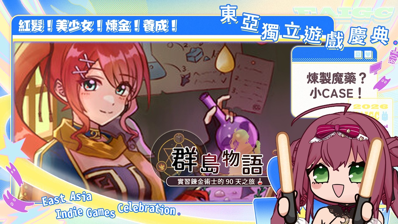 【EAIGC 2026】聽說這款遊戲有毒！｜東亞獨立遊戲慶典：群島物語 🎀魔法少女花咲🎀