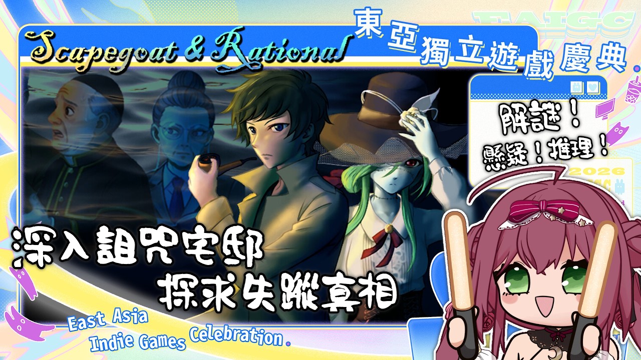 【EAIGC 2026】解謎！探索！深入詛咒宅邸之謎！｜東亞獨立遊戲慶典：Scapegoat & Rational 🎀魔法少女花咲🎀