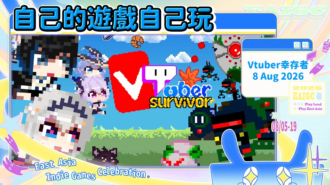 🔴【EAIGC 2026】自己的遊戲自己玩 | Vtuber幸存者 #東亞獨立遊戲慶典 | 在綫20人以上隨機抽送一款遊戲序號