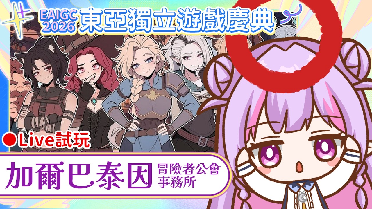 初見歓迎＆遊戲雜談☀️加爾巴泰因 : 冒險者公會事務所📜新人接待員報到‼️ 冒险者，你好。今天完成了什麼任務呢？｜EAIGC 2026🎇東亞獨立遊戲慶典｜治癒系Vtuber ✟ 希蘿亞Siroya
