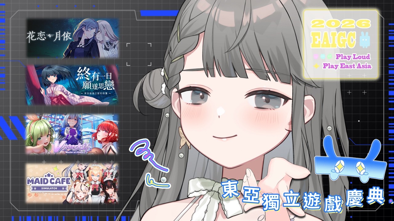 【EAIGC 2026 東亞獨立遊戲慶典】今天來玩好多獨立遊戲！花恋月依｜終有一日願遂思戀～來自迷途之家的信箋～｜Vtuber大師｜女僕咖啡店模擬器《阿西》