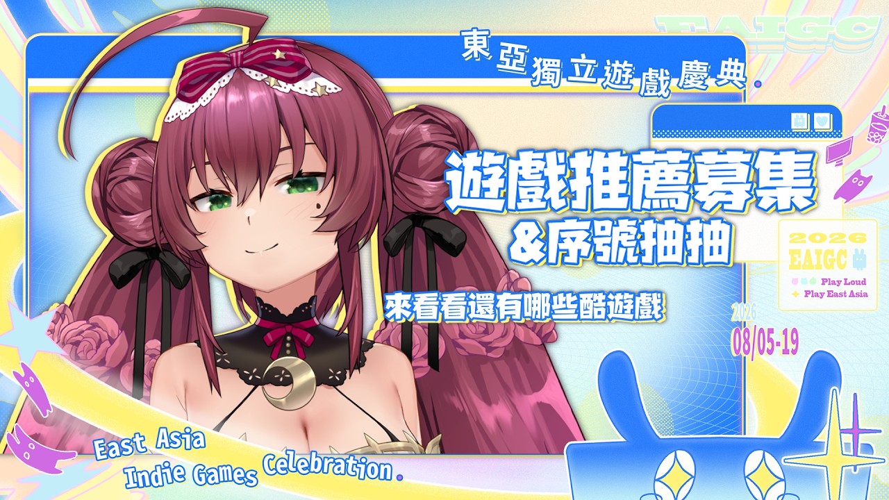 【EAIGC 2026】來看看這次東亞獨立遊戲慶典還有哪些酷酷的遊戲｜結束後YATTA 🎀魔法少女花咲🎀