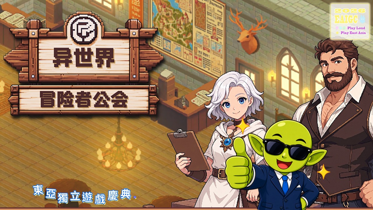 經營公會、培養異世界冒險者！《異世界冒險者公會》搶先體驗介紹 ｜EAIGC 2026