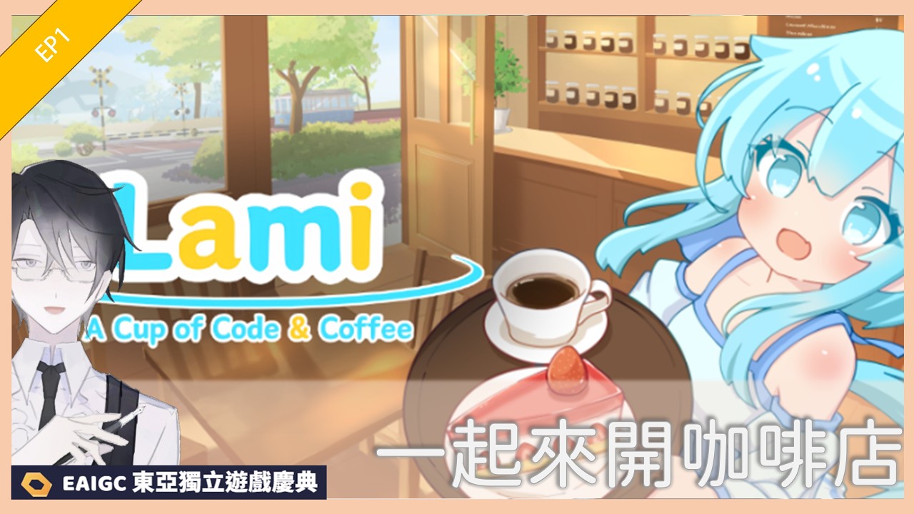 一起來開咖啡店｜拉米：程式與咖啡 EP1【遊雜】#EAIGC