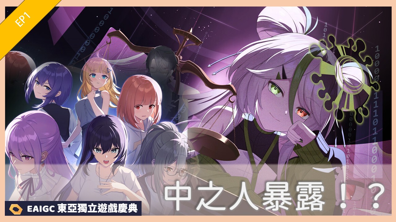 中之人暴露！！？？大家一起來找找誰是中之人！｜誰是中之人 EP2【遊雜】#EAIGC