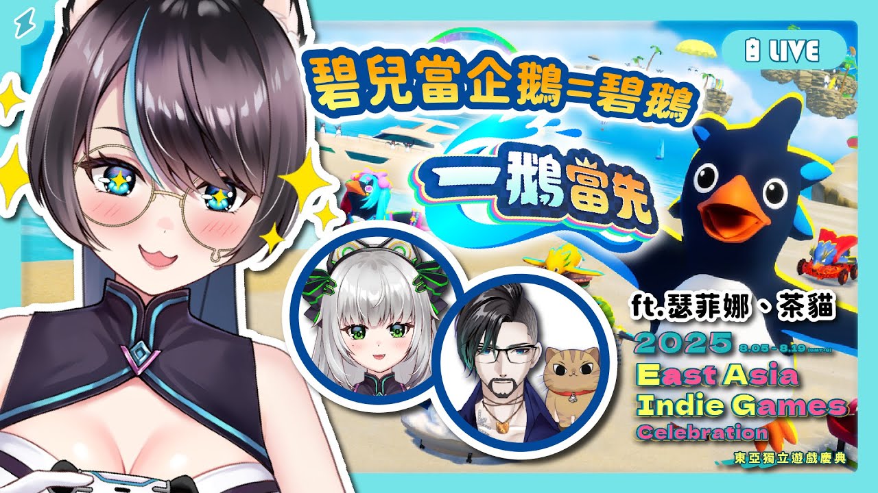 【一鵝當先 / Faaast Penguin】碧鵝出動⚡一起當企鵝撞撞撞✨✨Ft.@VtuberSenfina@teacatch.5662【BillCh / 碧兒Ch】#東亞獨立遊戲慶典