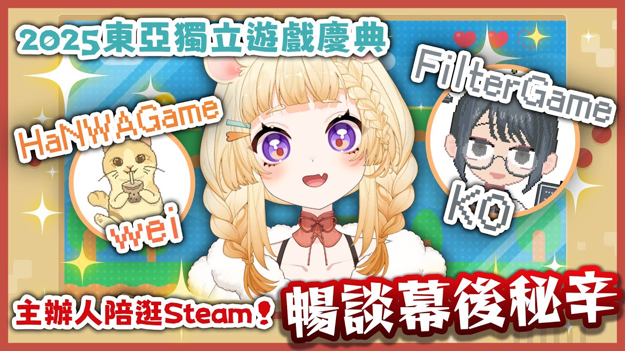 【#東亞獨立遊戲慶典】主辦人來了！一起看展、聊聊獨立遊戲大小事🕹️ Ft.KO、wei  #初見歡迎 🐹🌻【咲鼠】#ReLiveProject #台v