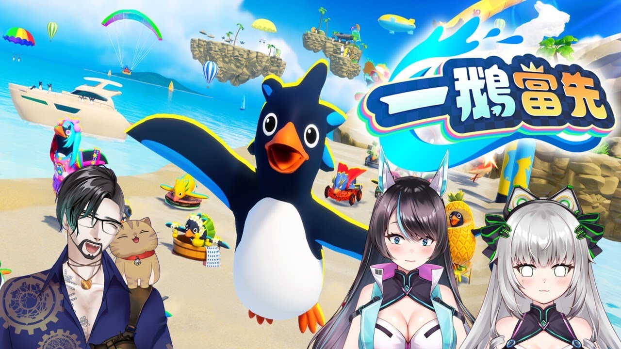 🎮【一鵝當先】初見三人亂鬥！小鵝團結？還是互相陷害呢（？）Ft.瑟菲娜 @VtuberSenfina  、 碧兒 @VtuberBill #東亞獨立遊戲慶典