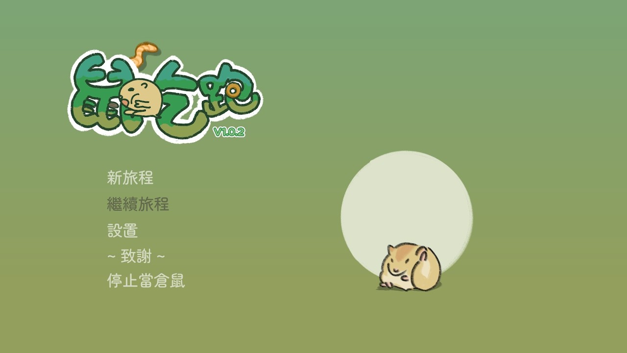 【#東亞獨立遊戲慶典】超可愛倉鼠策略遊戲｜鼠吃跑 Hamster, Eat, Run【DD】