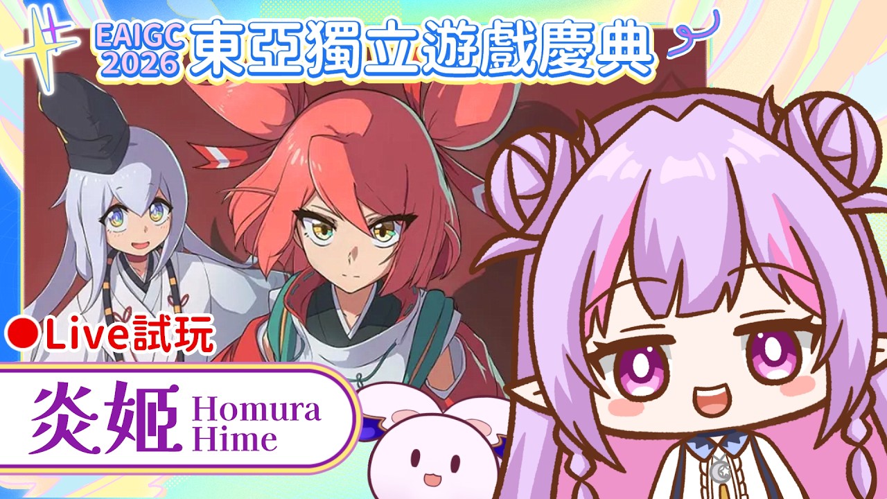 初見歓迎＆遊戲雜談☀️炎姬 Homura Hime🔥3D彈幕動作遊戲！考驗手眼協調能力😲把握今天〔-20% 〕折扣｜EAIGC 2026🎇東亞獨立遊戲慶典｜治癒系Vtuber ✟ 希蘿亞Siroya