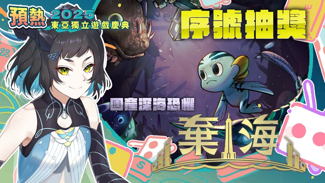 【#東亞獨立遊戲慶典】第三站！終於有個契機開始棄海之旅啦！本檔有序號抽抽！▾棄海