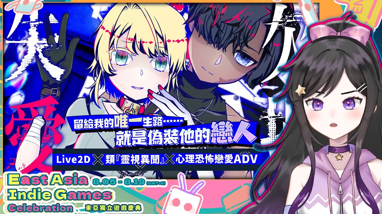 心理恐怖&病態戀人!! Live2D動態立繪×360度全景探索 《 殘損失愛 Severed Love 》 #殘損失愛 #SeveredLove #台V #Vtuber #欣希亞 #東亞獨立遊戲慶典