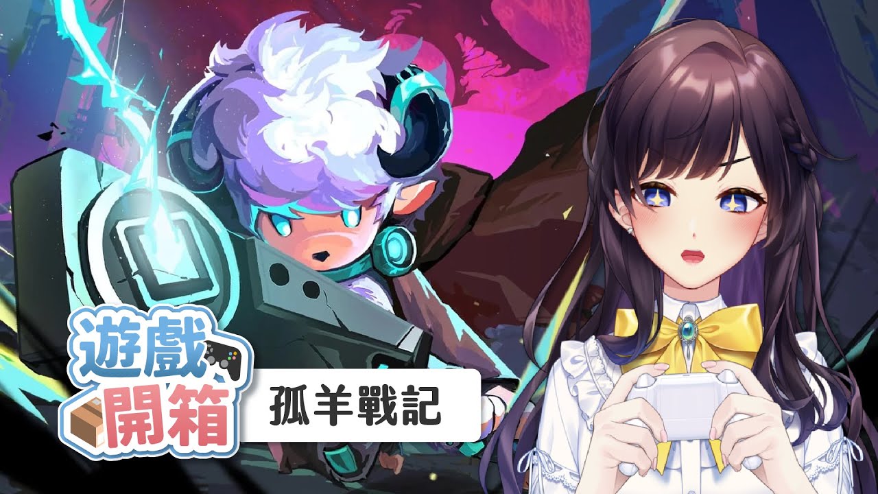 【#遊戲開箱】橫版動作新作《孤羊戰記（OVIS LOOP）》試玩🎮今天就是《東亞獨立遊戲慶典》的最後一天啦！【#紗羅Live】