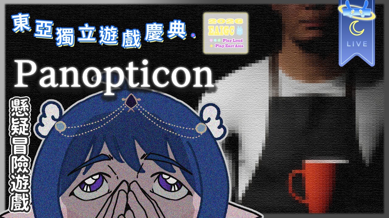 【#東亞獨立遊戲慶典】懸疑冒險遊戲 Panopticon ☕打工的時候好像有東西偷看著我...  !簽到 #AquaLiveta ✨雙平台直播✨