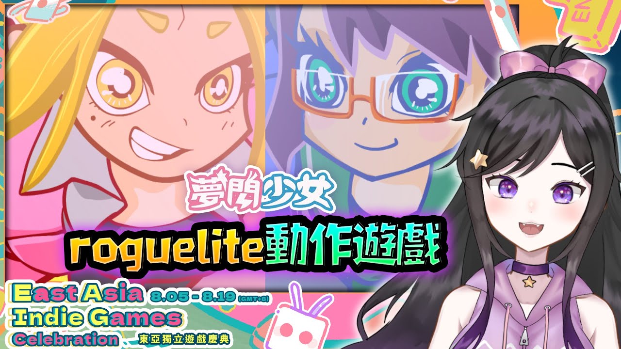 少女!!機甲!!! roguelite動作遊戲!!!《 夢閃少女 Awaking Beauty 》 #夢閃少女 #AwakingBeauty #台V #Vtuber #欣希亞 #東亞獨立遊戲慶典