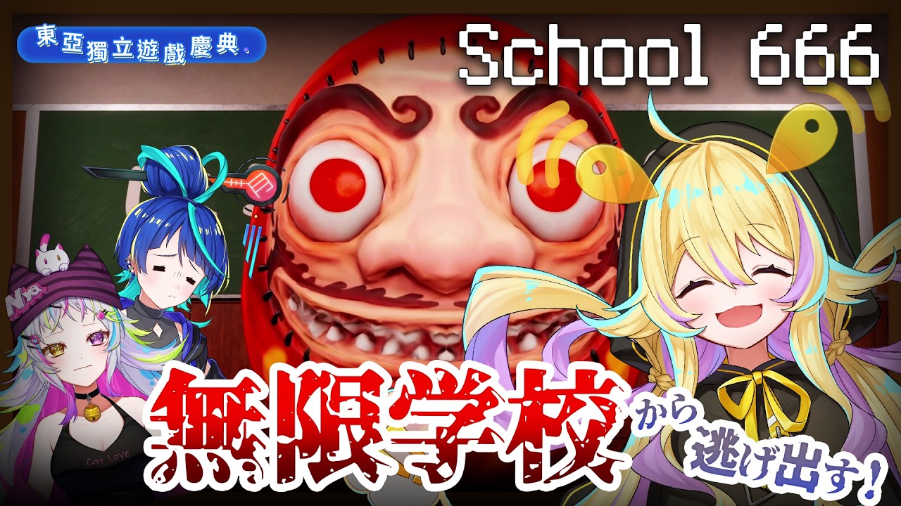 【School 666】『不気味な学校』から脱出する！生き残る！【#東亞獨立遊戲慶典 #EAIGC】