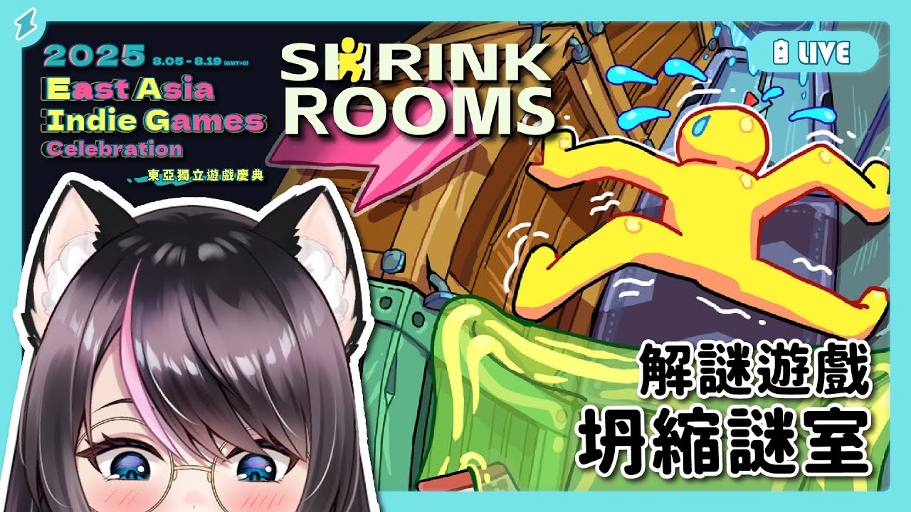 【坍縮謎室 Shrink Rooms】益智遊戲⚡密室中逃生的推箱解謎遊戲✨✨【BillCh / 碧兒Ch】#東亞獨立遊戲慶典