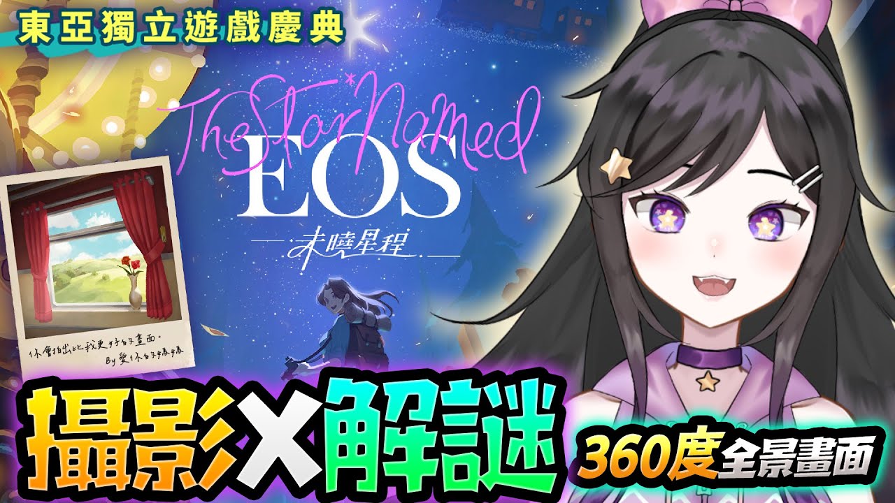 超美遊戲!!!《 The Star Named EOS：未曉星程 》360度解謎冒險!!  #未曉星程 #TheStarNamedEOS #台V #Vtuber #欣希亞 #東亞獨立遊戲慶典