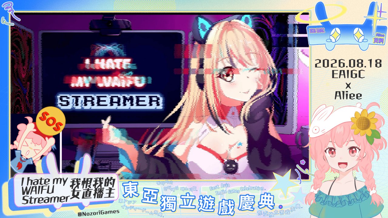 《東亞獨立遊戲慶典》這次換主播來當觀眾了嘿嘿~｜!指令 !dc