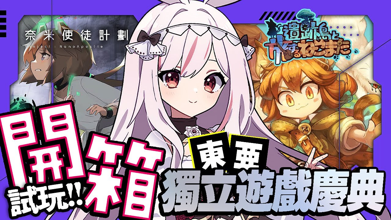 【獨立遊戲推薦＆試玩】開箱兩款必玩新作🎮《遺跡之島與旅行貓又》《奈米使徒計劃》｜#東亞獨立遊戲慶典｜台V 妮卡沃爾 ❤️‍🔥｜EP563