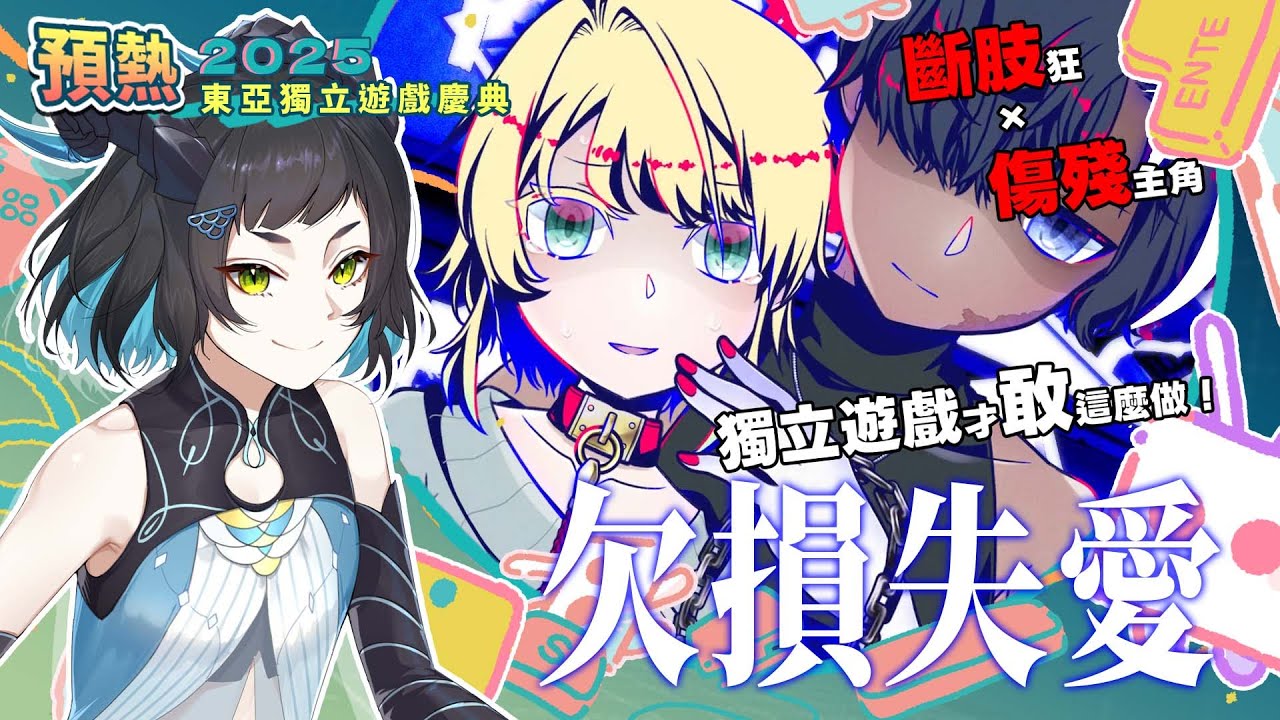 【#東亞獨立遊戲慶典】第一站！被截斷四肢囚禁什麼的病態戀愛視覺小說肯定是最棒的視覺小說吧！▾欠損失愛