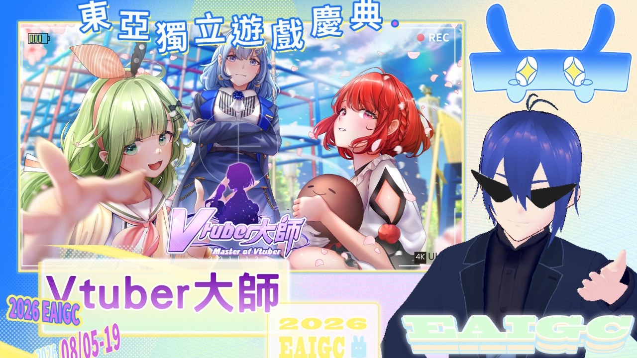 【東亞獨立遊戲慶典/戚維】我不做Vtuber了！來當經紀人培養自己的Vtuber！！