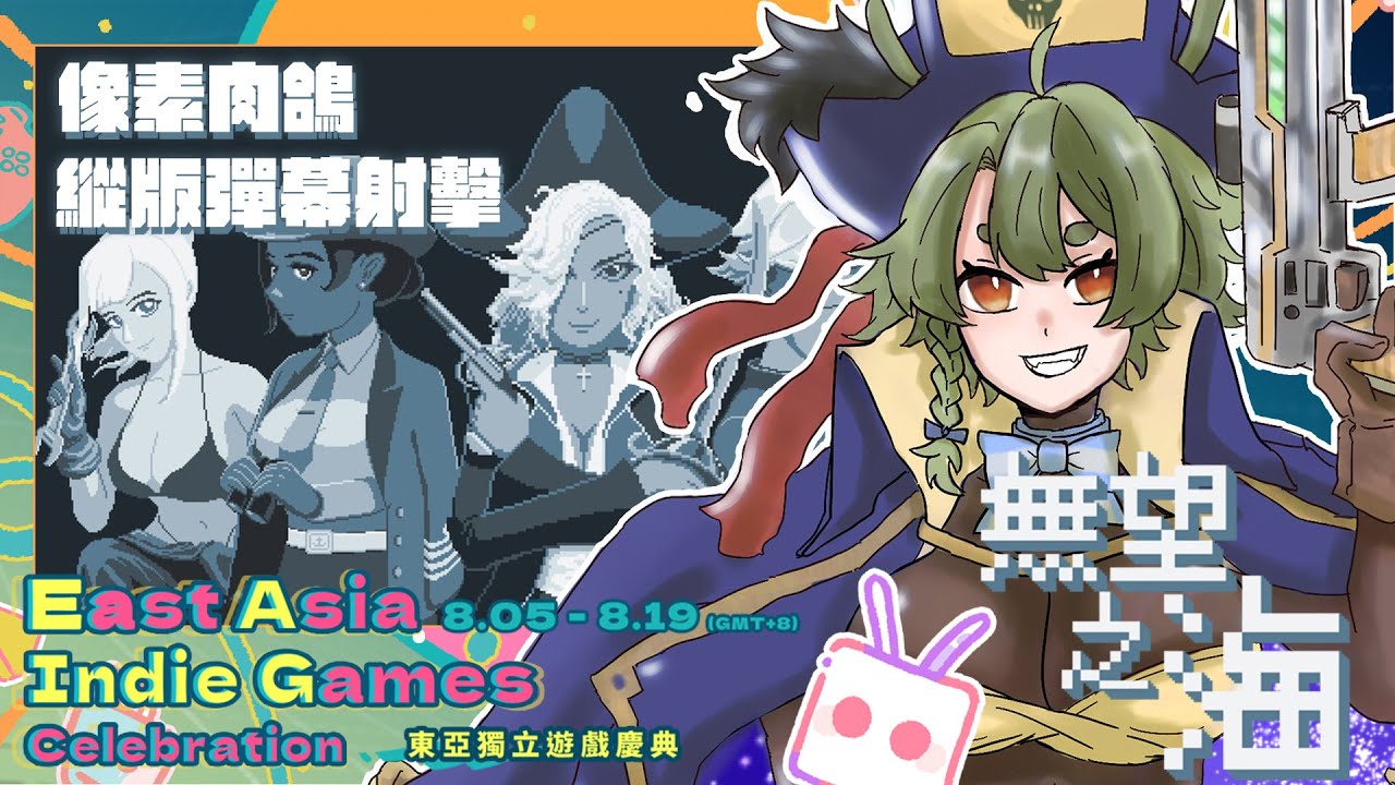 【#東亞獨立遊戲慶典】《無望之海》試玩！縱版彈幕射擊遊戲，從隨機生成的兇殘海怪中殺出一條血路吧！【柴豆古琳】