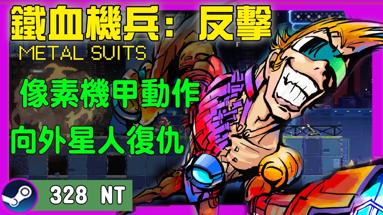 《 鐵血機兵: 反擊 》朋朋推薦的像素動作獨立遊戲｜#東亞獨立遊戲慶典