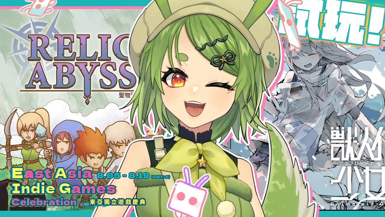 【#東亞獨立遊戲慶典】一次試玩兩款，陪伴逐漸獸化的少女，獸人化少女，以及彈幕射擊類探索角色扮演的聖物深淵【柴豆古琳】