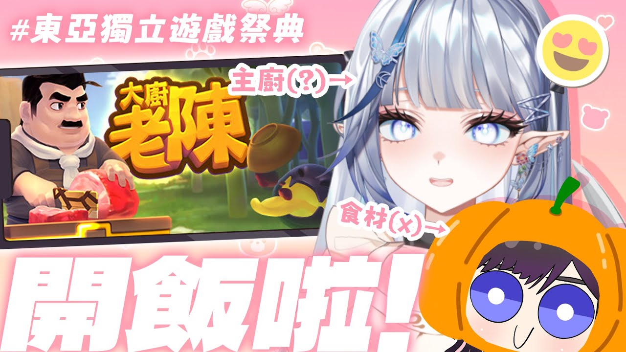 【東亞獨立遊戲慶典】大廚老陳｜ 開飯啦！你當食材，我當主廚(X)｜多人合作狩獵料理遊戲🍖【白月心宿】ft.紗羅學姊
