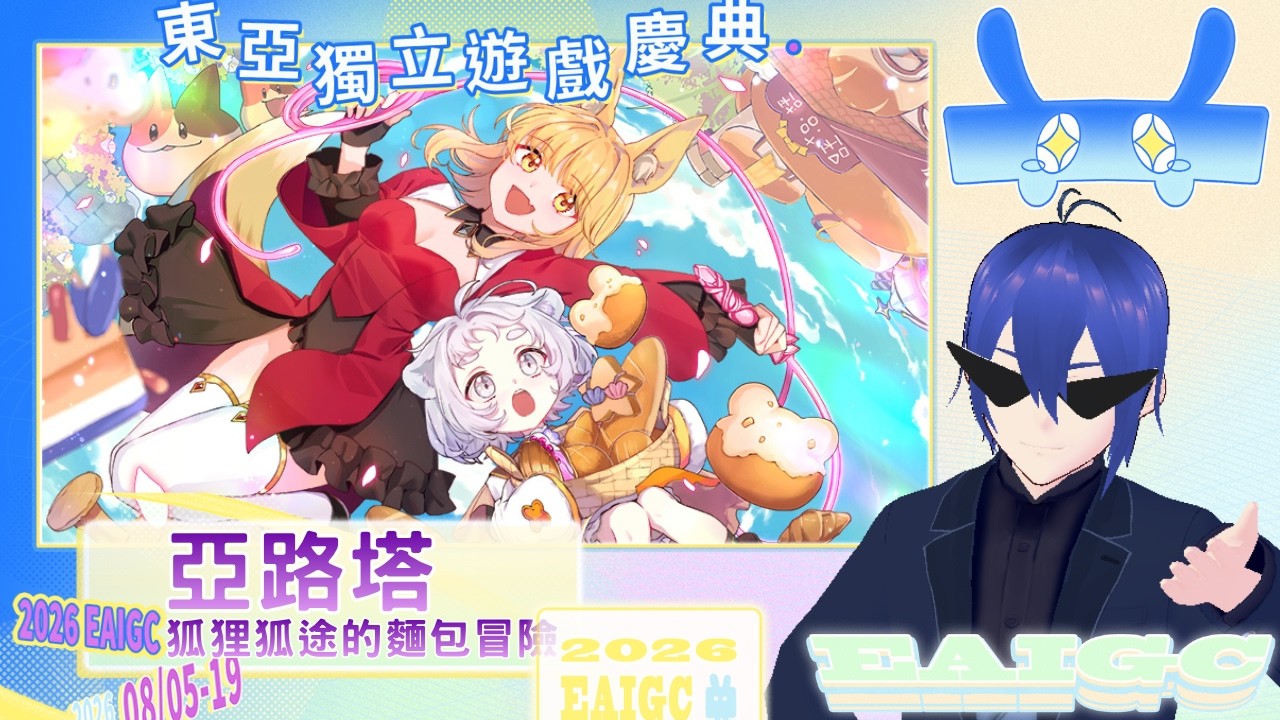 【東亞獨立遊戲慶典/戚維】超級可愛的遊戲啊 我要讓大家都能吃到麵包！！