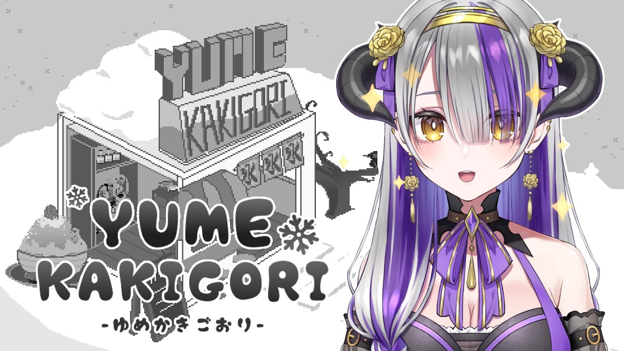 【#東亞獨立遊戲慶典】Yume Kakigori✨どんなゲームかな楽しみ🍧【#DevilithViolustre】