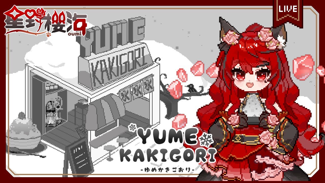 【遊戲🎮Yume Kakigori】失語症刨冰店店長，透過刨冰傳遞情感，踏上探尋自我的旅途🐾初見歡迎🐾東亞獨立遊戲🐾像素遊戲 🐈‍⬛#Oumi 🐈‍⬛#星野櫻海